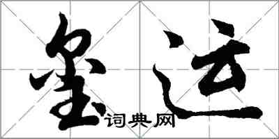 胡問遂璽運行書怎么寫