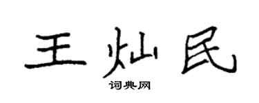 袁強王燦民楷書個性簽名怎么寫
