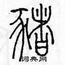 余巨力寫的硬筆篆書豬