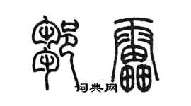 陳墨鄒雷篆書個性簽名怎么寫