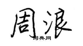 王正良周浪行書個性簽名怎么寫