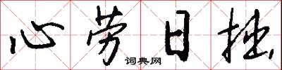 心勞日拙怎么寫好看