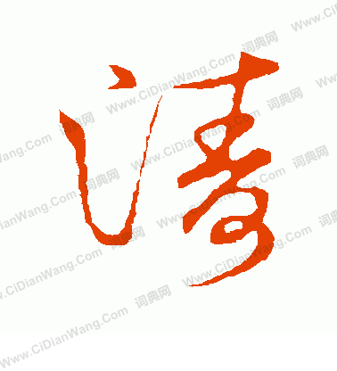 草書韻會寫的濤