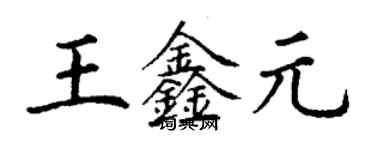 丁謙王鑫元楷書個性簽名怎么寫