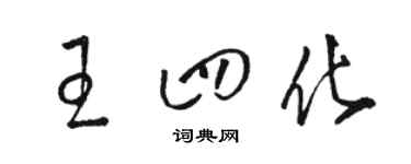 駱恆光王四化草書個性簽名怎么寫