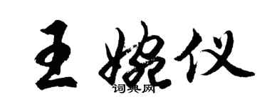 胡問遂王婉儀行書個性簽名怎么寫