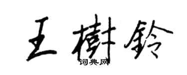 王正良王樹鈴行書個性簽名怎么寫