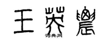曾慶福王英農篆書個性簽名怎么寫
