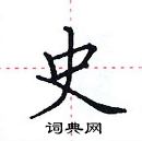 田英章寫的硬筆楷書史