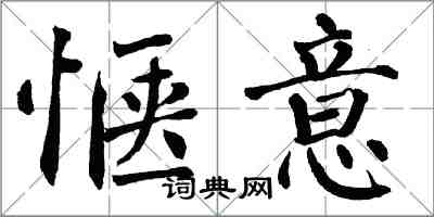 翁闓運愜意楷書怎么寫