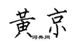 何伯昌黃京楷書個性簽名怎么寫