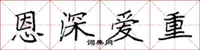 袁強恩深愛重楷書怎么寫