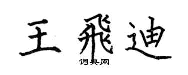 何伯昌王飛迪楷書個性簽名怎么寫