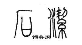 陳墨石潔篆書個性簽名怎么寫