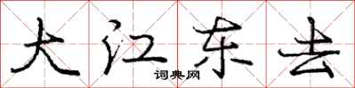 龐中華大江東去行書怎么寫