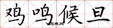 丁謙雞鳴候旦楷書怎么寫