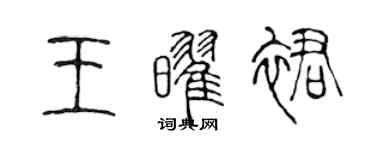 陳聲遠王耀裙篆書個性簽名怎么寫