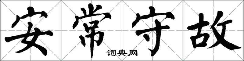 翁闓運安常守故楷書怎么寫