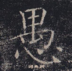 褚遂良雁塔聖教序中愚的寫法