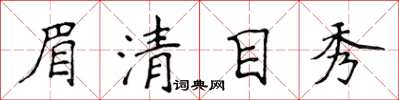 侯登峰眉清目秀楷書怎么寫
