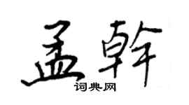 王正良孟乾行書個性簽名怎么寫