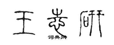 陳聲遠王志研篆書個性簽名怎么寫