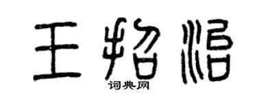 曾慶福王招治篆書個性簽名怎么寫
