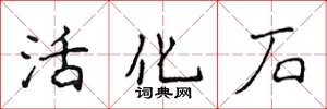 侯登峰活化石楷書怎么寫