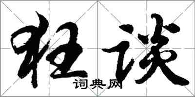 胡問遂狂談行書怎么寫