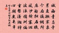 開戶失瓊玉,滿階松竹陰 詩詞名句