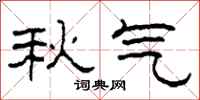 柯春海秋氣隸書怎么寫