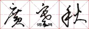 駱恆光廣寒秋草書怎么寫