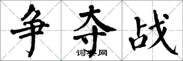 翁闓運爭奪戰楷書怎么寫