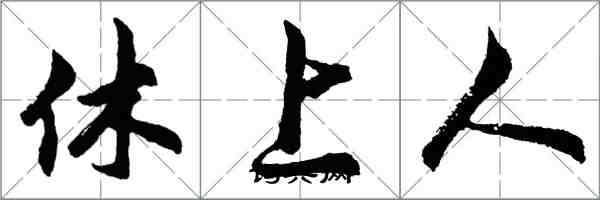 胡問遂休上人行書怎么寫