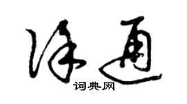 曾慶福徐通草書個性簽名怎么寫