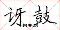 侯登峰訝鼓楷書怎么寫