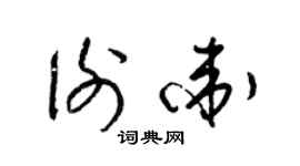 梁錦英謝衛草書個性簽名怎么寫