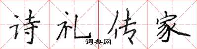 侯登峰詩禮傳家楷書怎么寫