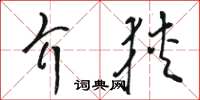 駱恆光介狹草書怎么寫