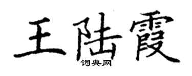 丁謙王陸霞楷書個性簽名怎么寫