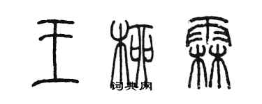 陳墨王柳霖篆書個性簽名怎么寫