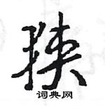 王旻寫的硬筆行書狹