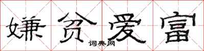 范連陞嫌貧愛富隸書怎么寫