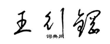 梁錦英王行鋼草書個性簽名怎么寫