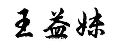 胡問遂王益妹行書個性簽名怎么寫