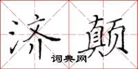 黃華生濟顛楷書怎么寫