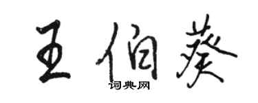 駱恆光王伯葵行書個性簽名怎么寫