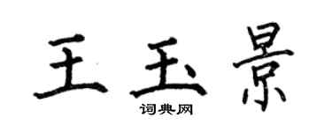 何伯昌王玉景楷書個性簽名怎么寫