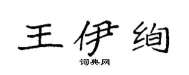 袁強王伊絢楷書個性簽名怎么寫