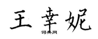 何伯昌王幸妮楷書個性簽名怎么寫